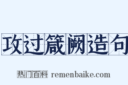攻过箴阙造句是什么意思的图片